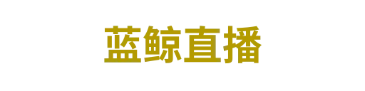 蓝鲸直播
